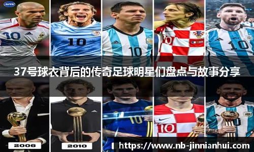 37号球衣背后的传奇足球明星们盘点与故事分享