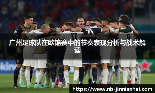 广州足球队在欧锦赛中的节奏表现分析与战术解读