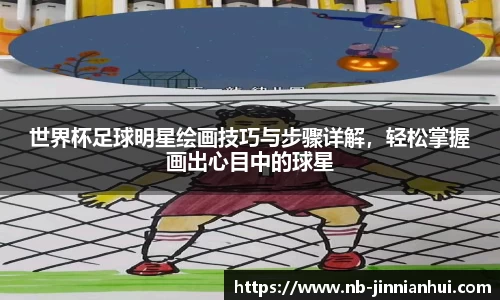 世界杯足球明星绘画技巧与步骤详解，轻松掌握画出心目中的球星